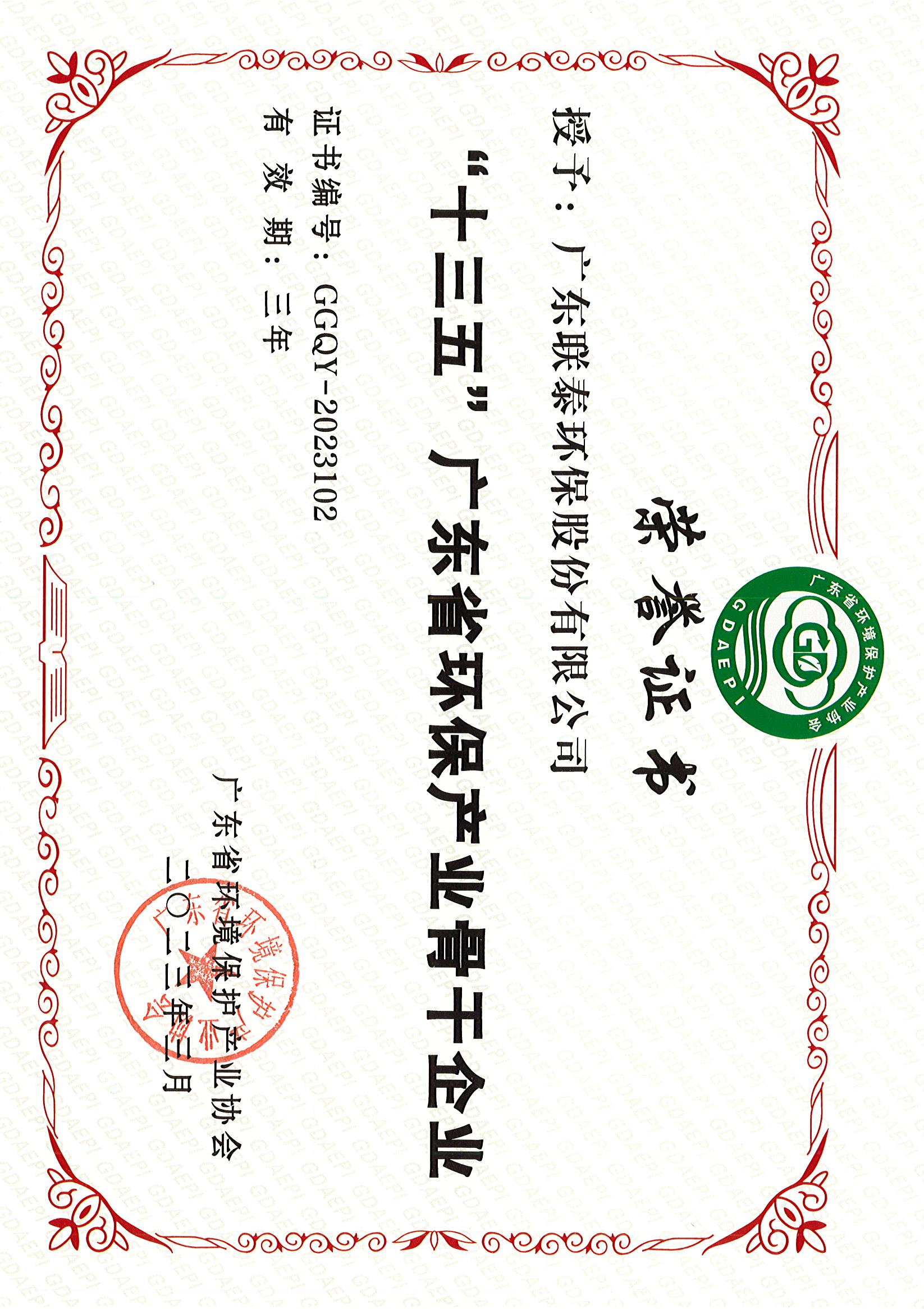 “十三五”廣東省環(huán)境保護(hù)產(chǎn)業(yè)骨干企業(yè).jpg “十三五”廣東省環(huán)境保護(hù)產(chǎn)業(yè)骨干企業(yè).jpg